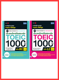 เซตสุดคุ้ม  :  พิชิตโจทย์ TOEIC