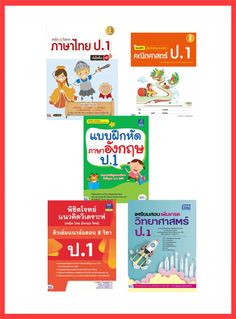 เซตสุดคุ้ม : เตรียมพร้อมก่อนเพื่อนแบบฝึกหัด ป.1