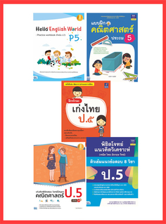 เซตสุดคุ้ม : เตรียมพร้อมก่อนเพื่อนแบบฝึกหัด ป.5