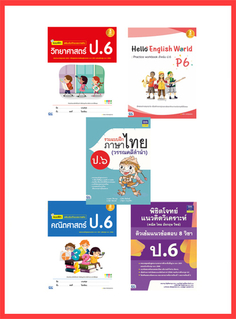 เซตสุดคุ้ม : เตรียมพร้อมก่อนเพื่อนแบบฝึกหัด ป.6