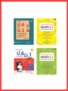 เซตสุดคุ้ม : เตรียมสอบ ป.6 เข้า ม.1
