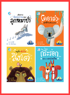 เซตสุดคุ้ม : นิทานรางวัลนานาชาติ