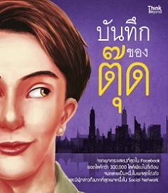 [E-Book] บันทึกของตุ๊ด