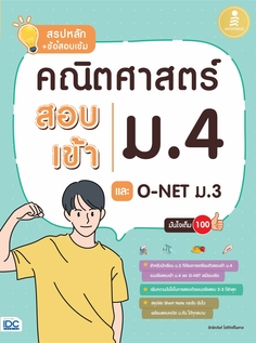 [E-Book] สรุปหลัก + ข้อสอบเข้ม คณิตศาสตร์ สอบเข้าม.4 และ O-NET ม.3 มั่นใจเต็ม 100