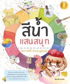 [E-Book] สีน้ำแสนสนุก