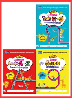 เซตสุดคุ้ม : เสริมทักษะก่อนวัยเรียน ชุด 2 คนเก่งฝึกลากเส้นพัฒนา EF
