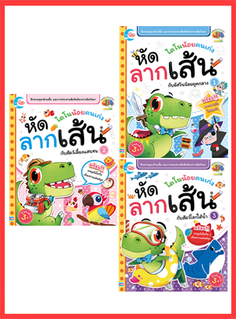 เซตสุดคุ้ม : เสริมทักษะก่อนวัยเรียน ชุด 2 คนเก่งฝึกลากเส้นพัฒนา EF