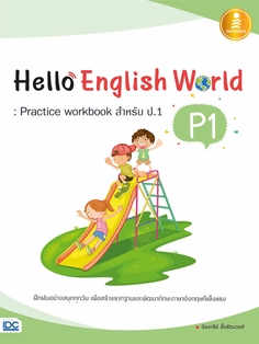 [E-Book] Hello English World P1 : Practice Workbook สำหรับ ป.1