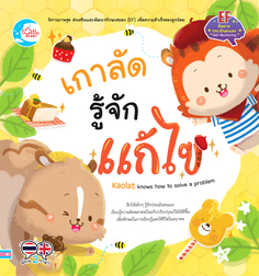 [E-Book] เกาลัด รู้จักแก้ไข
