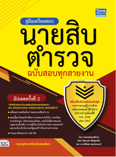 คู่มือเตรียมสอบนายสิบตำรวจ ฉบับสอบทุกสายงาน อัพเดทครั้งที่ 2