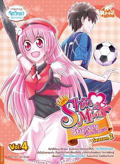  [E-Book] idol secret Shin&Minna วัยอลวน เพื่อนรักอลเวง ซีซั่น2 เล่ม 4