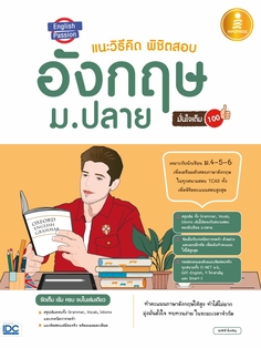 [E-Book] English Passion แนะวิธีคิดพิชิตสอบ อังกฤษ ม.ปลาย มั่นใจเต็ม 100
