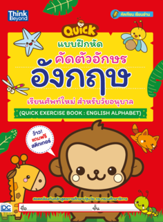 แบบฝึกหัดคัดตัวอักษรอังกฤษ เรียนศัพท์ใหม่ สำหรับวัยอนุบาล