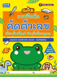 แบบฝึกหัดคัดตัวเลข เรียนศัพท์ใหม่ สำหรับวัยอนุบาล 