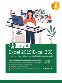 [E-Book] Insight Excel 2019 | Excel 365 เจาะลึกเทคนิคการใช้งาน ตอบโจทย์ได้อย่างชาญฉลาดกว่า