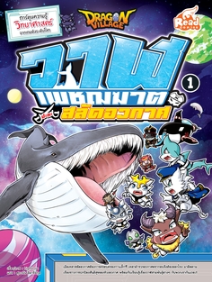 [E-Book] Dragon Village วาฬเพชฌฆาตปะทะสลัดอวกาศ เล่ม 1