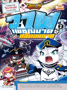 [E-Book] Dragon Village วาฬเพชฌฆาตปะทะสลัดอวกาศ เล่ม 2