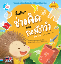 [E-Book] ติ๊กต๊อก ช่างคิด และลงมือทำ