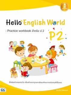 [E-Book] Hello English World P2 : Practice workbook สำหรับ ป.2
