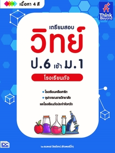 เตรียมสอบ วิทย์ ป.6 เข้า ม.1 โรงเรียนดัง