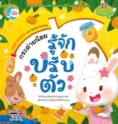 กระต่ายน้อย รู้จักปรับตัว