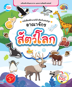 สติกเกอร์ คำศัพท์แสนสนุก ชุด อาณาจักรสัตว์โลก