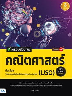 [E-Book] เตรียมสอบเข้ม คณิตศาสตร์ คัดเลือกวิทยาศาสตร์โอลิมปิกวิชาการระหว่างประเทศ (IJSO) มั่นใจเต็ม 100