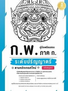  [E-Book] คู่มือเตรียมสอบ ก.พ. ภาค ก. ระดับปริญญาตรี ตามหลักเกณฑ์ใหม่ ฉบับสมบูรณ์