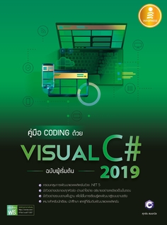  [E-Book] คู่มือ coding ด้วย Visual C# 2019 ฉบับผู้เริ่มต้น