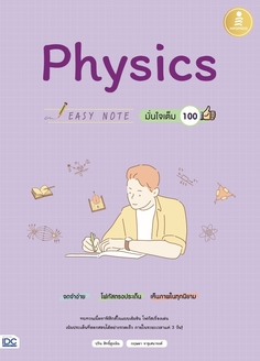 [E-Book] Easy Note Physics มั่นใจเต็ม 100