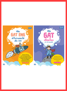 เซตสุดคุ้ม  :  พิชิต GAT เชื่อมโยงไทย-อังกฤษ คว้าคะแนนเต็ม