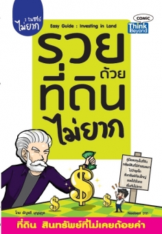 รวยด้วยที่ดินไม่ยาก (Easy Guide  Investing in Land)
