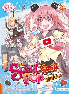  [E-Book] Sweet Pop รันรัน ตอน ฉันจะเป็น YouTuber