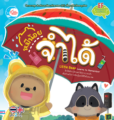 [E-Book] หมีน้อย จำได้