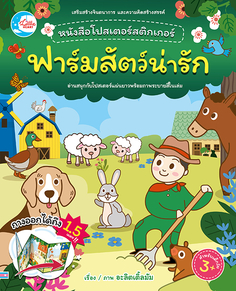 โปสเตอร์สติกเกอร์เจ้าสัตว์น่ารัก ชุด ฟาร์มสัตว์น่ารัก