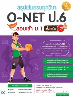 [E-Book] สรุปเข้มครบทุกวิชา O-NET ป.6 พิชิตสอบเข้า ม.1 มั่นใจเต็ม 100