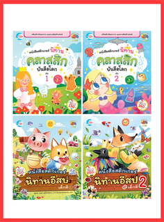 เซตสุดคุ้ม : หนังสือสติกเกอร์ นิทานคลาสสิกบันลือโลก +  สติกเกอร์นิทานอีสปเด็กดี