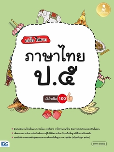 เก่งไว ไม่ยาก ภาษาไทย ป.๕ มั่นใจเต็ม 100