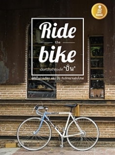 [E-Book] Ride the bike เมื่อหัวใจร่ำร้องให้ 'ปั่น'