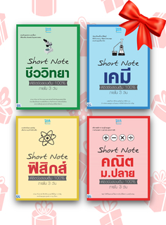 เซตสุดคุ้ม :  Short Note ม.ปลาย สายวิทย์ 