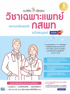 [E-Book] แนะวิธีคิดพิชิตสอบ วิชาเฉพาะแพทย์ กสพท (ความถนัดแพทย์) ฉบับสมบูรณ์ มั่นใจเต็ม 100