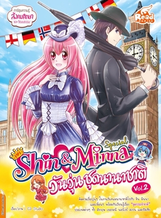  [E-Book] idol secret Shin&Minna Special วันวุ่นชุดนานาชาติ
