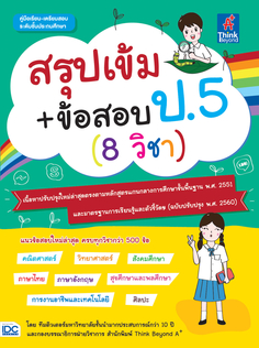 สรุปเข้ม+ข้อสอบ ป.5 (8 วิชา) 
