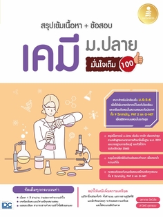 [E-Book] สรุปเข้มเนื้อหา + ข้อสอบ เคมี ม.ปลาย มั่นใจเต็ม 100
