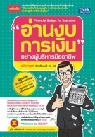 อ่านงบการเงินอย่างผู้บริหารมืออาชีพ สำหรับงบปี 55-56  / LOT