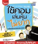 ใช้คอมเล่นหุ้นไม่ยาก  / LOT