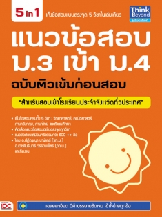 แนวข้อสอบ ม.3 เข้า ม.4 ฉบับติวเข้มก่อนสอบ  