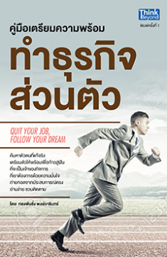 คู่มือเตรียมความพร้อมทำธุรกิจส่วนตัว