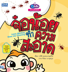Q cute นิทานเด็กนิสัยดี จ๋อน้อยทำความสะอาด (Story of Good Kids:  Little Monkey Does the Cleaning)