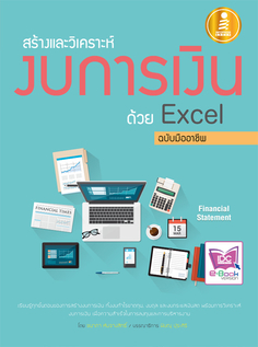 [E-Book] สร้างและวิเคราะห์งบการเงินด้วย Excel ฉบับมืออาชีพ 